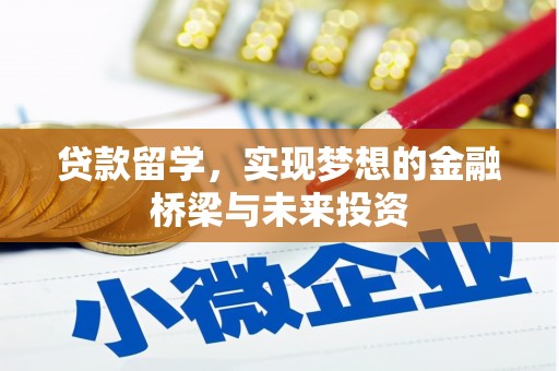 阳曲贷款留学，实现梦想的金融桥梁与未来投资