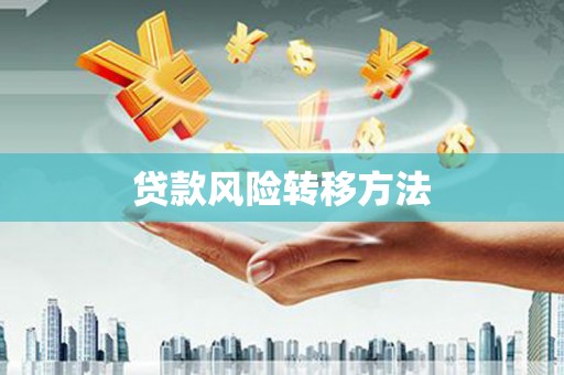 阳曲贷款风险转移方法