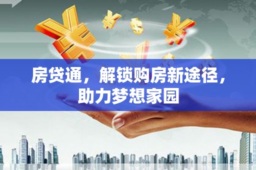 阳曲房贷通，解锁购房新途径，助力梦想家园