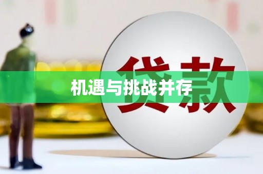 阳曲机遇与挑战并存