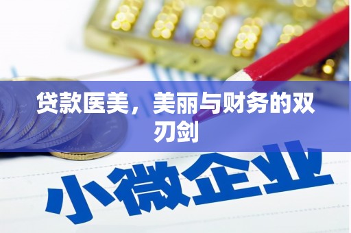 阳曲贷款医美，美丽与财务的双刃剑