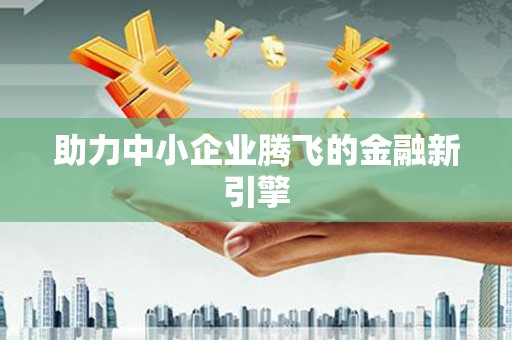 阳曲助力中小企业腾飞的金融新引擎