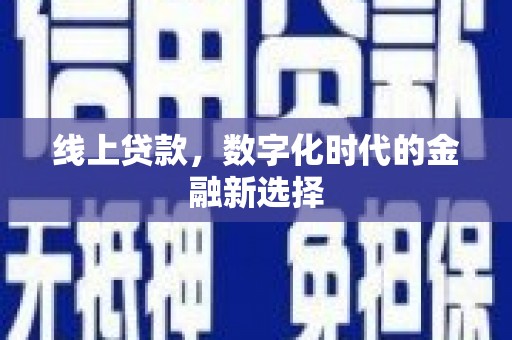 阳曲线上贷款，数字化时代的金融新选择