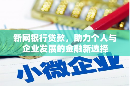 阳曲新网银行贷款，助力个人与企业发展的金融新选择