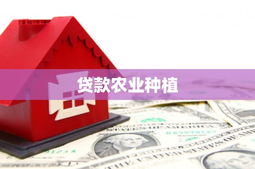 阳曲贷款农业种植