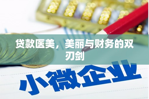 阳曲贷款医美，美丽与财务的双刃剑