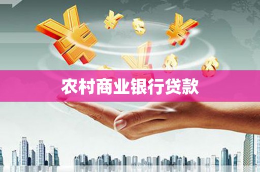 阳曲农村商业银行贷款