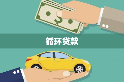 阳曲循环贷款
