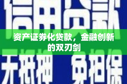 阳曲资产证券化贷款，金融创新的双刃剑