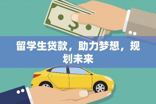 阳曲留学生贷款，助力梦想，规划未来