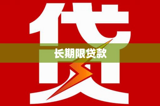 阳曲长期限贷款