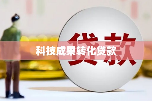 阳曲科技成果转化贷款