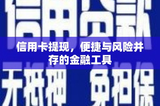 阳曲信用卡提现，便捷与风险并存的金融工具
