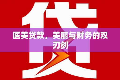 阳曲医美贷款，美丽与财务的双刃剑