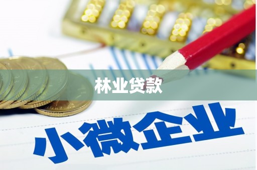 阳曲林业贷款
