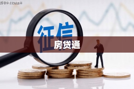 阳曲房贷通