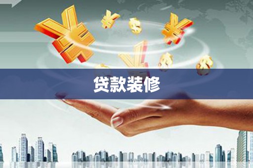 阳曲贷款装修