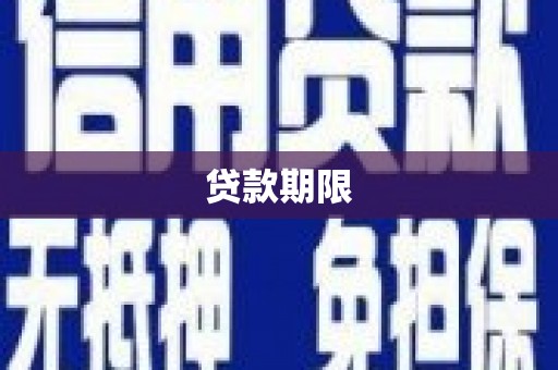 阳曲贷款期限