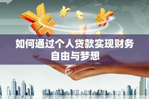 阳曲如何通过个人贷款实现财务自由与梦想