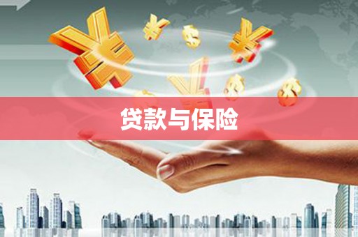 阳曲贷款与保险