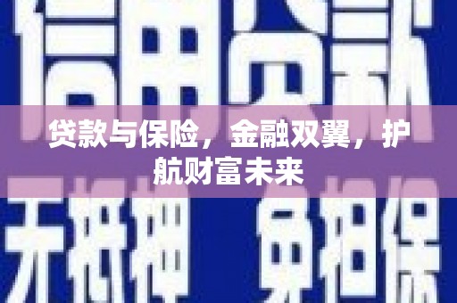 阳曲贷款与保险，金融双翼，护航财富未来