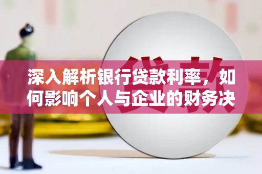阳曲深入解析银行贷款利率，如何影响个人与企业的财务决策