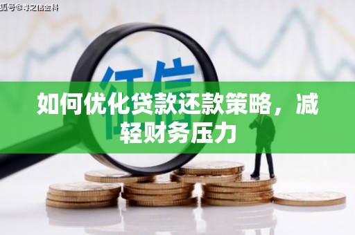 阳曲如何优化贷款还款策略，减轻财务压力