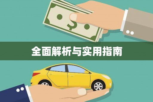 阳曲全面解析与实用指南