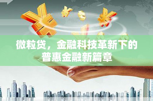 阳曲微粒贷，金融科技革新下的普惠金融新篇章