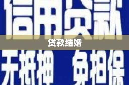 阳曲贷款结婚
