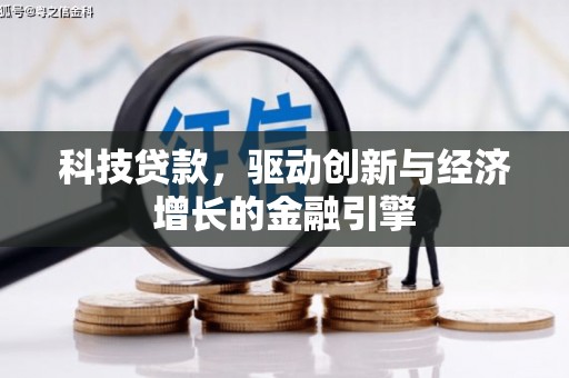 阳曲科技贷款，驱动创新与经济增长的金融引擎