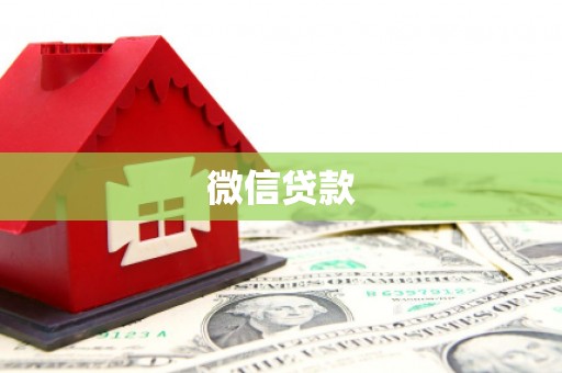 阳曲微信贷款