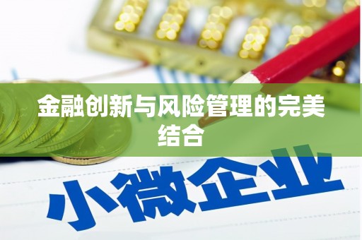 阳曲金融创新与风险管理的完美结合