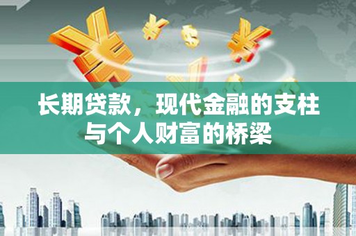 阳曲长期贷款，现代金融的支柱与个人财富的桥梁