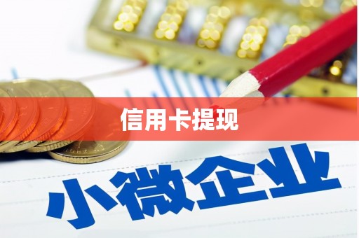 阳曲信用卡提现