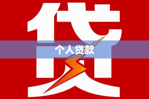 阳曲个人贷款