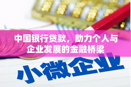 阳曲中国银行贷款，助力个人与企业发展的金融桥梁