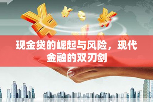 阳曲现金贷的崛起与风险，现代金融的双刃剑