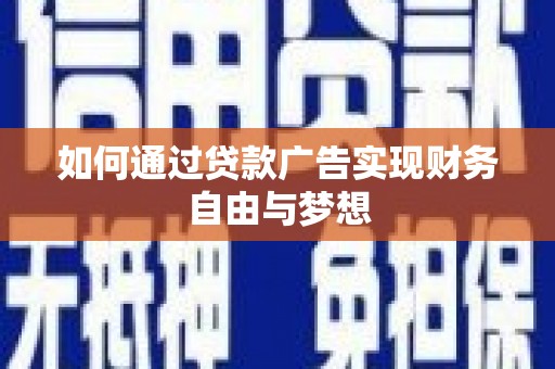 阳曲如何通过贷款广告实现财务自由与梦想
