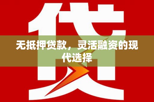 阳曲无抵押贷款，灵活融资的现代选择