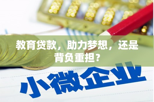 阳曲教育贷款，助力梦想，还是背负重担？