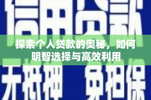 阳曲探索个人贷款的奥秘，如何明智选择与高效利用