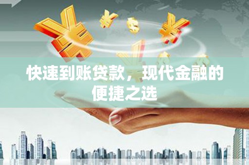 阳曲快速到账贷款，现代金融的便捷之选