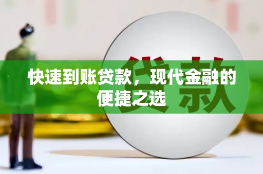 阳曲快速到账贷款，现代金融的便捷之选