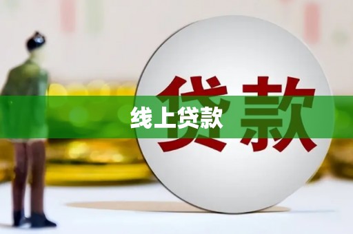阳曲线上贷款