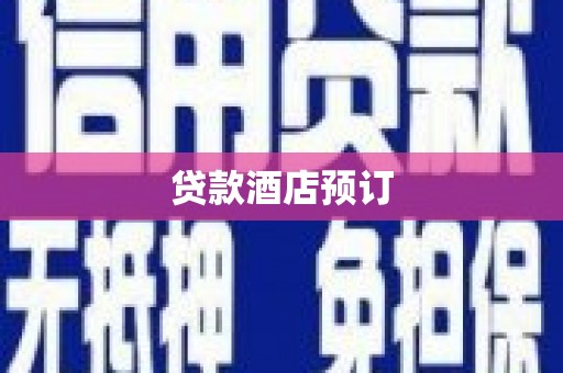 阳曲贷款酒店预订