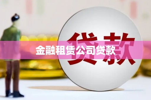 阳曲金融租赁公司贷款