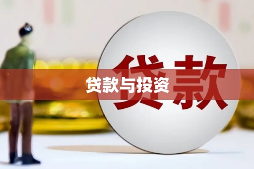 阳曲贷款与投资
