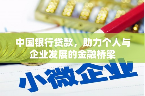 阳曲中国银行贷款，助力个人与企业发展的金融桥梁