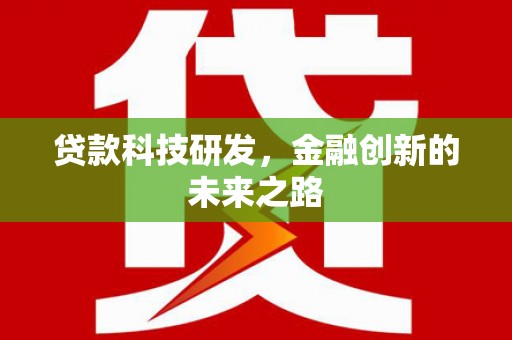 阳曲贷款科技研发，金融创新的未来之路